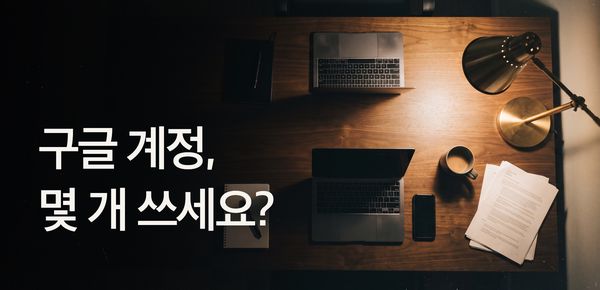 구글 계정, 몇 개 쓰세요?