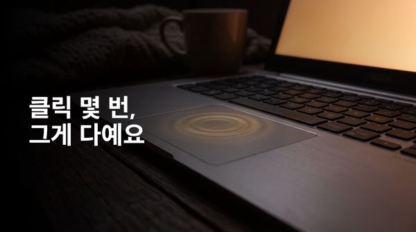 클릭 몇 번, 그게 다예요