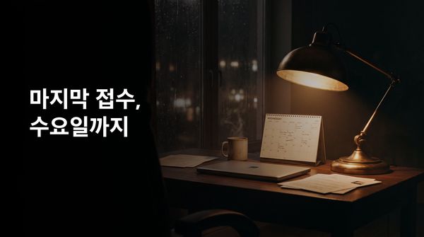 마지막 접수, 수요일까지