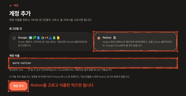 계정 추가 화면에서 노션을 고르고 이름만 적으면 됩니다