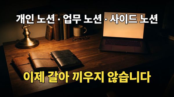 개인 노션, 업무 노션, 사이드 노션을 갈아 끼우지 않습니다