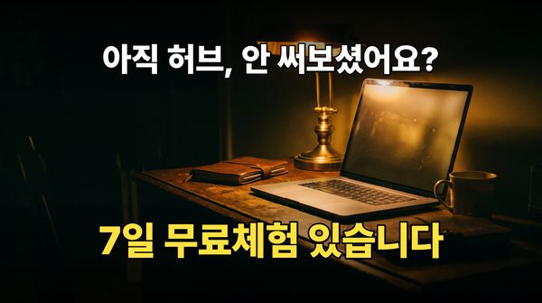 아직 허브, 안 써보셨어요? 7일 무료체험 있습니다