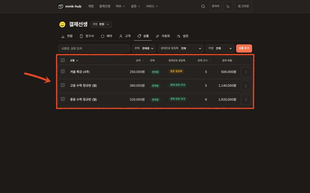 결제선생 상품 목록. 만들어 둔 상품을 청구서 쓸 때 골라 담습니다