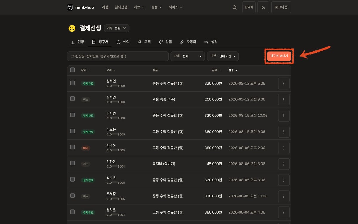 결제선생 청구서 화면의 청구서 보내기 버튼