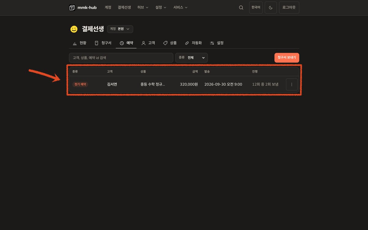 결제선생 예약 화면. 정기 예약이 12회 중 2회 보냄처럼 진행 상황과 함께 보입니다