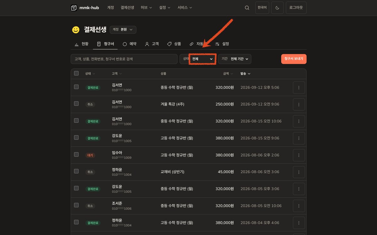 결제선생 청구서 화면의 상태와 기간 필터