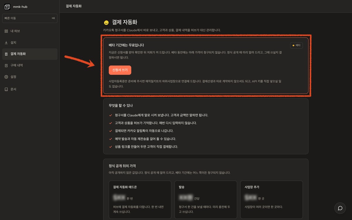허브의 결제 자동화 화면. 베타 기간에는 무료라는 안내와 신청서 쓰기 버튼