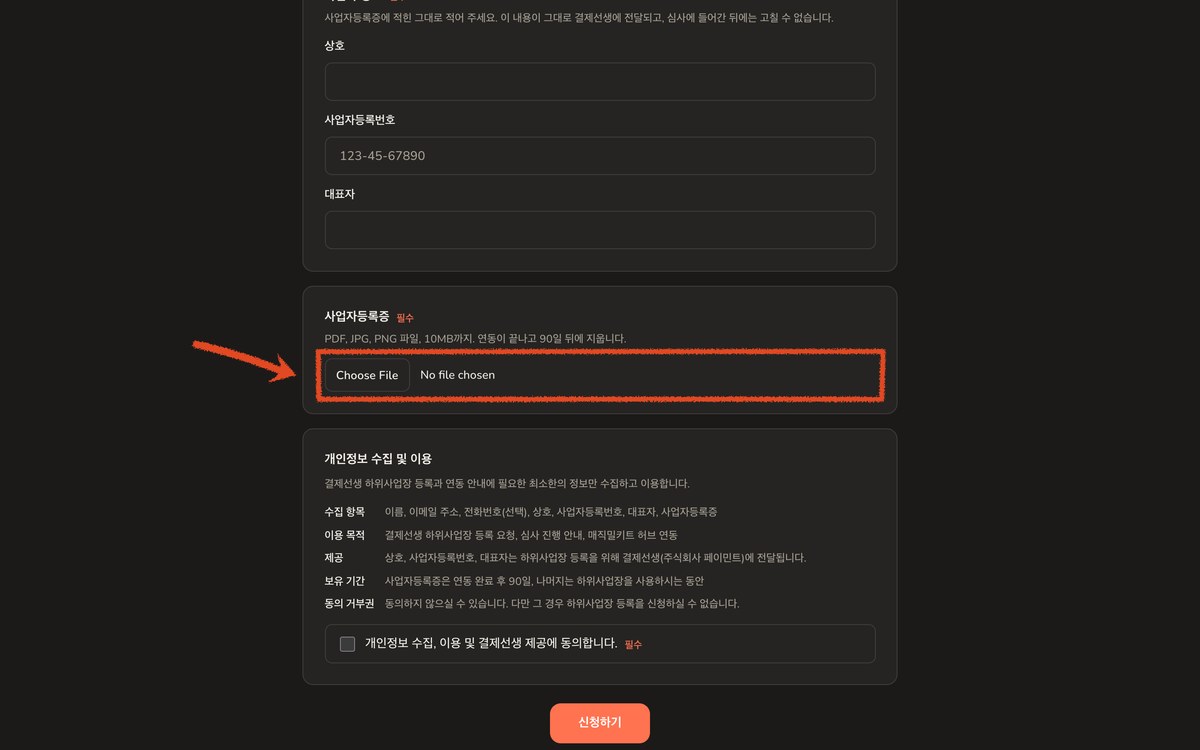 신청서의 사업자등록증 올리는 자리와 개인정보 수집 안내