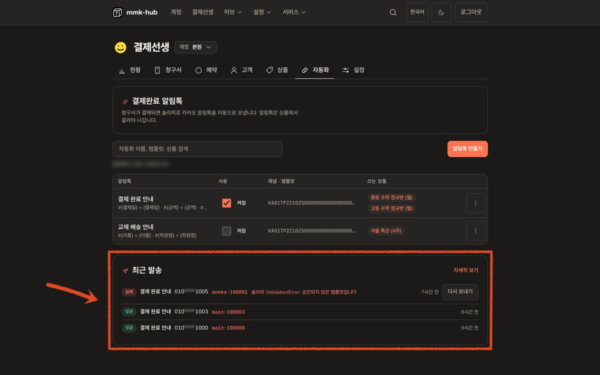 결제선생 자동화 최근 발송 기록. 실패 건에 승인되지 않은 템플릿이라는 이유가 함께 남아 있습니다