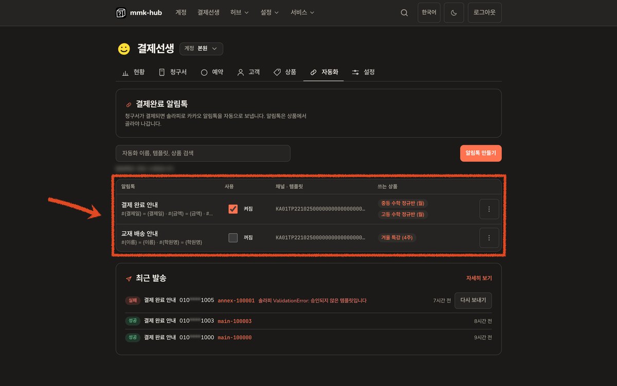결제선생 자동화 알림톡 규칙 목록. 결제 완료 안내는 켜짐, 교재 배송 안내는 꺼짐