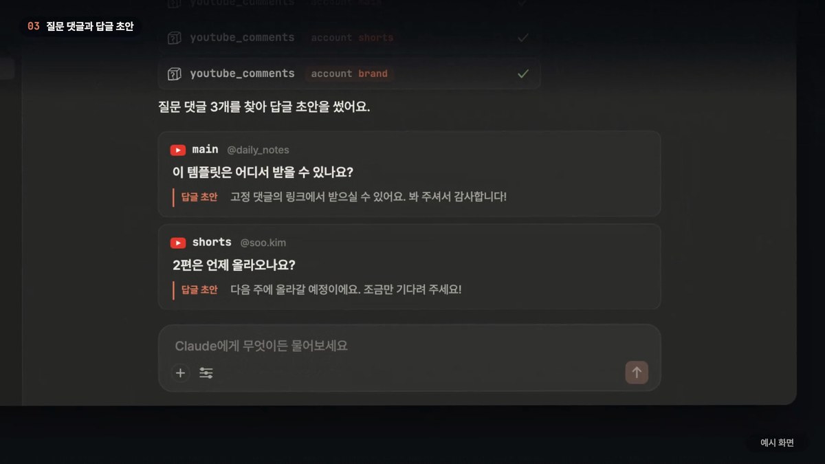 Claude가 채널별 댓글에서 질문만 골라 답글 초안을 쓴 데모 영상 장면 (예시 화면)