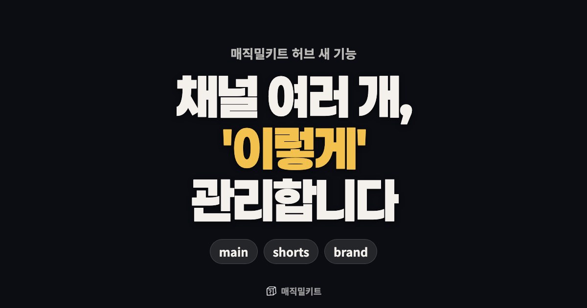 YouTube 채널 여러 개, Claude 하나로 관리하는 법 (매직밀키트 허브 YouTube 연동 출시)