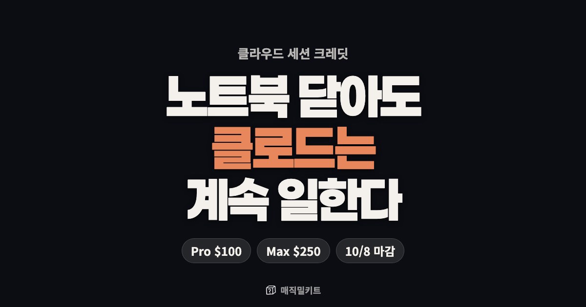 클로드 코드 클라우드 세션 크레딧 받는 법 (Pro $100, Max $250, 10월 8일 마감)
