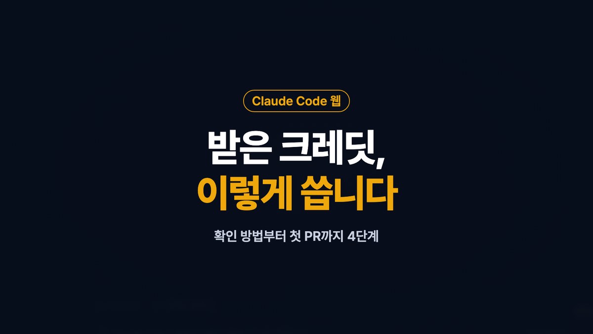 Claude Code 웹 사용법: 클라우드 세션 크레딧 받은 다음 해야 할 것