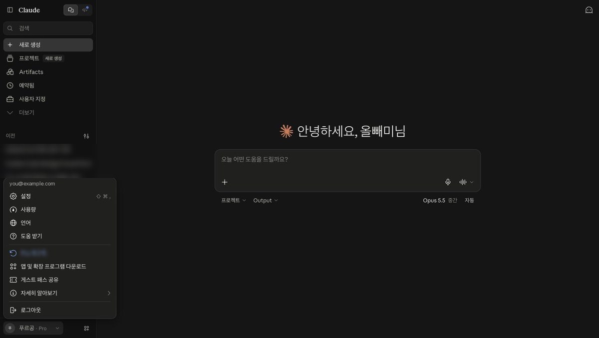 claude.ai 화면 전체. 왼쪽 아래 이름을 눌러 연 메뉴 맨 위에 로그인한 이메일(예시 주소로 가림)이 보이고, 그 아래 설정과 사용량 메뉴가 있습니다