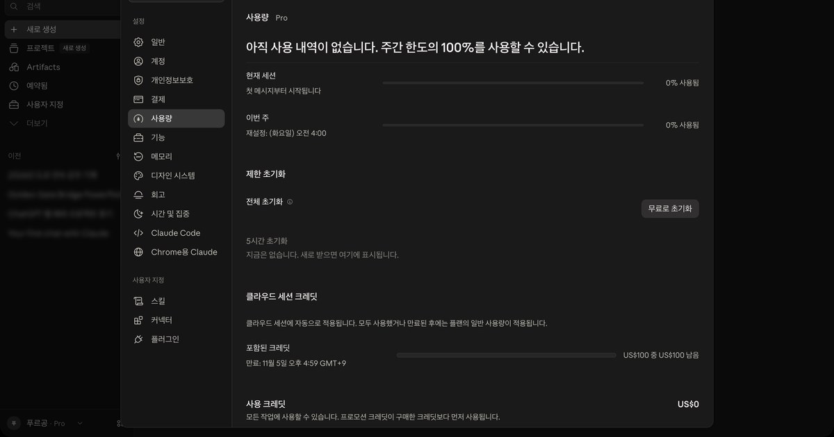 설정의 사용량 화면 전체. 아래쪽 클라우드 세션 크레딧 칸에 US$100 중 US$100 남음, 만료 11월 5일 오후 4시 59분 GMT+9가 보입니다