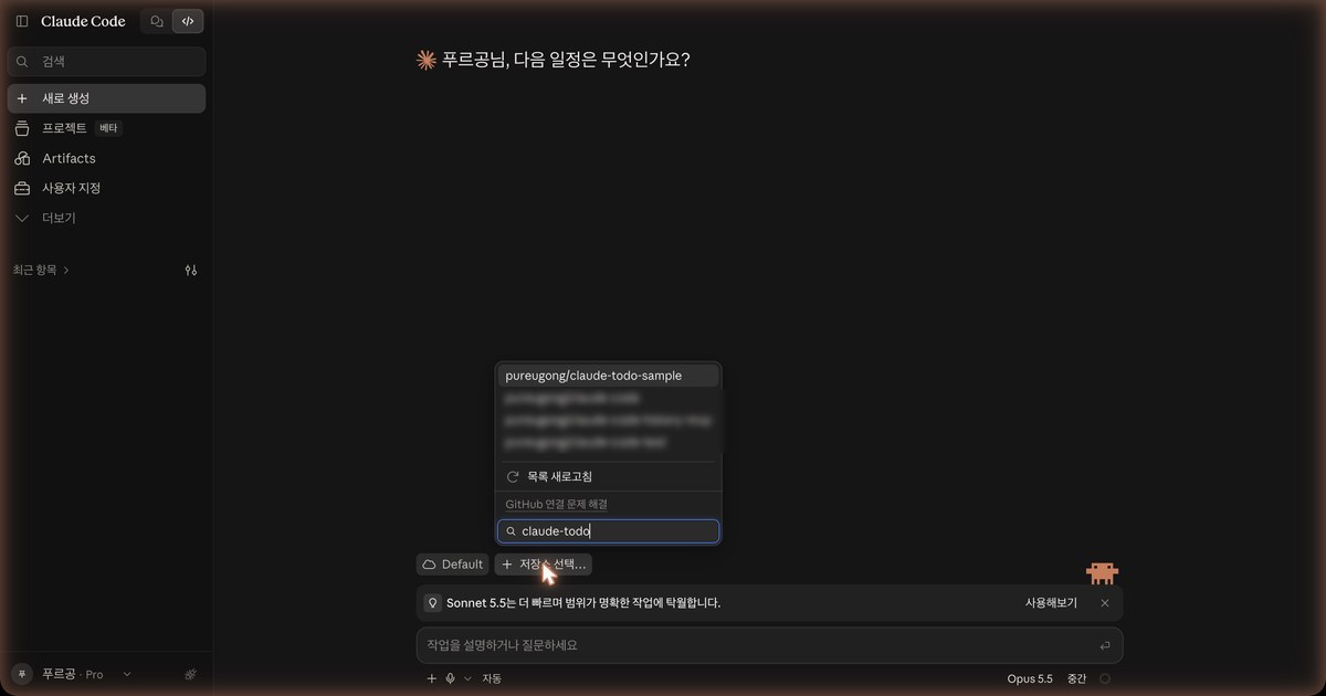 저장소 선택 창에 claude-todo 를 검색해 pureugong/claude-todo-sample 이 맨 위에 보이는 화면 전체