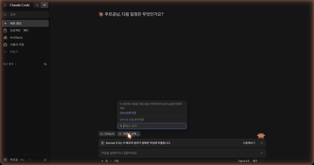 Claude Code 웹 화면 전체. 입력창 위 저장소 선택을 누르자 열린 작은 창 안에 GitHub에 연결 링크가 보입니다