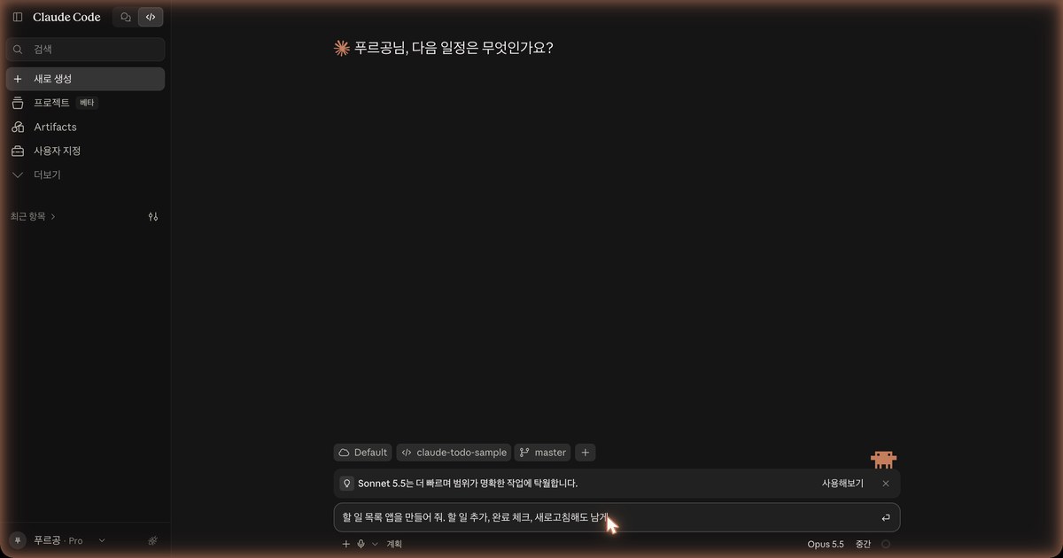 입력창에 할 일 목록 앱 요청을 적은 화면 전체. 입력창 위에 Default, claude-todo-sample, master가 보이고, 입력창 아래 모드가 계획으로 바뀌어 있습니다