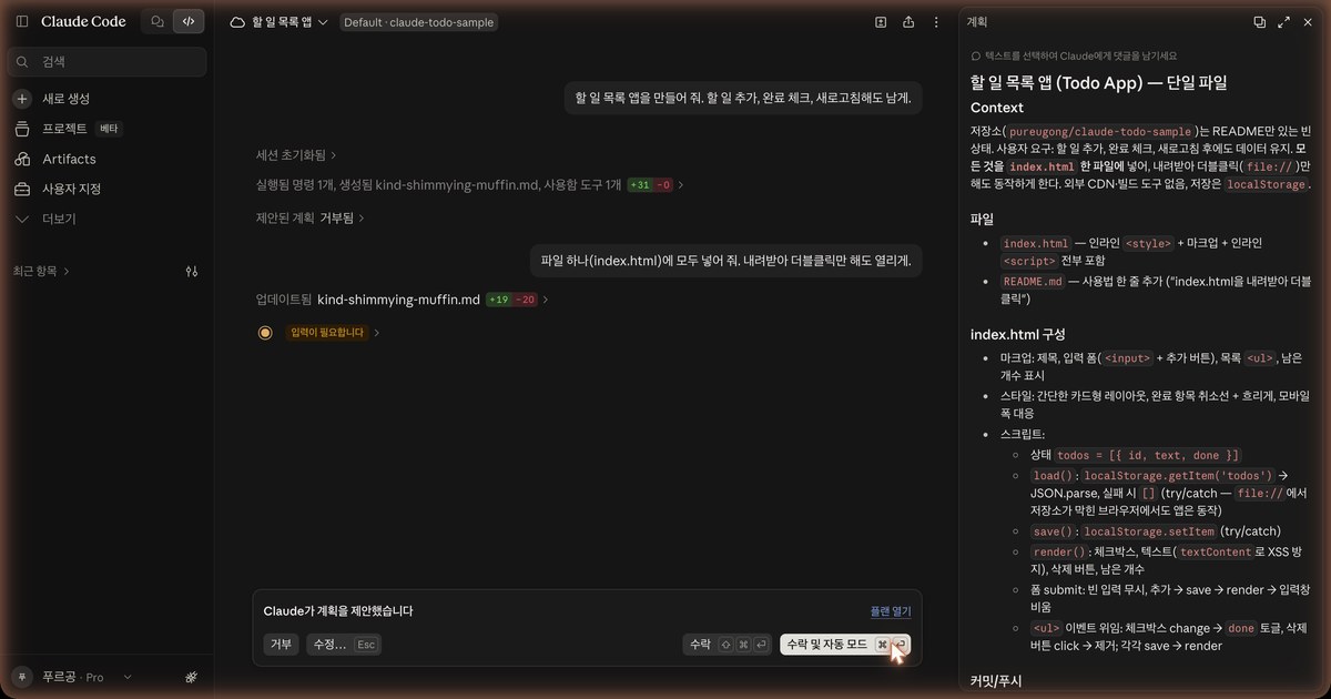오른쪽 계획 창에 할 일 목록 앱(Todo App) 단일 파일 계획이 나온 화면 전체. 아래쪽에 Claude가 계획을 제안했습니다 상자와 거부, 수정, 수락, 수락 및 자동 모드 버튼이 있습니다