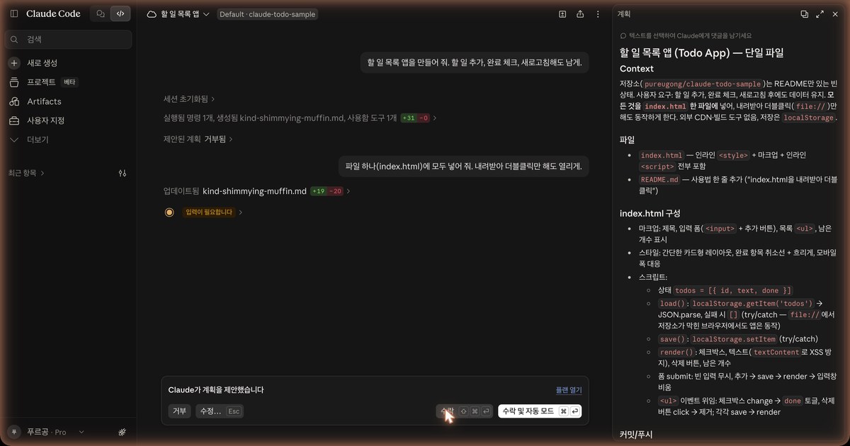 계획 아래 버튼 줄 전체 화면. 거부, 수정, 수락 옆 맨 오른쪽에 수락 및 자동 모드 버튼이 있습니다