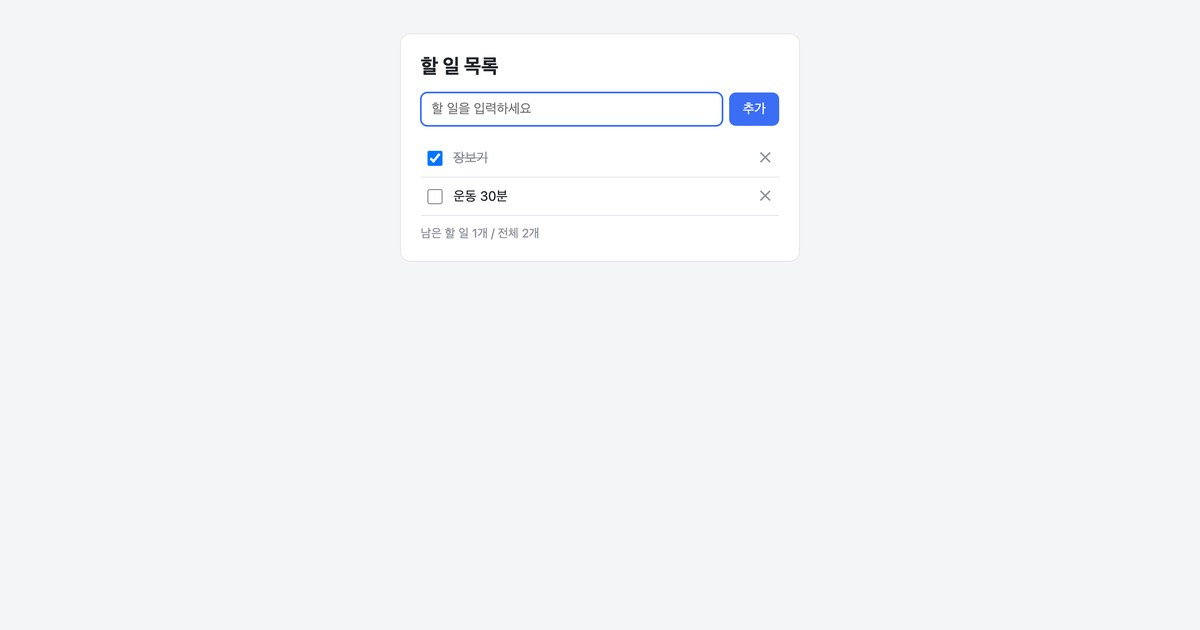 완성된 할 일 목록 앱 화면 전체. 장보기는 체크되어 있고 운동 30분은 체크 전이며, 아래에 남은 할 일 1개, 전체 2개라고 적혀 있습니다
