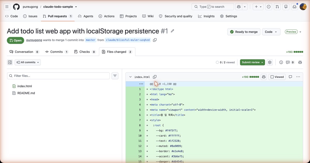 GitHub의 PR #1 화면 전체. 제목 Add todo list web app with localStorage persistence 아래 Files changed 탭에 index.html과 README.md 두 파일이 보이고, 오른쪽에 index.html의 새 줄이 초록색으로 보입니다