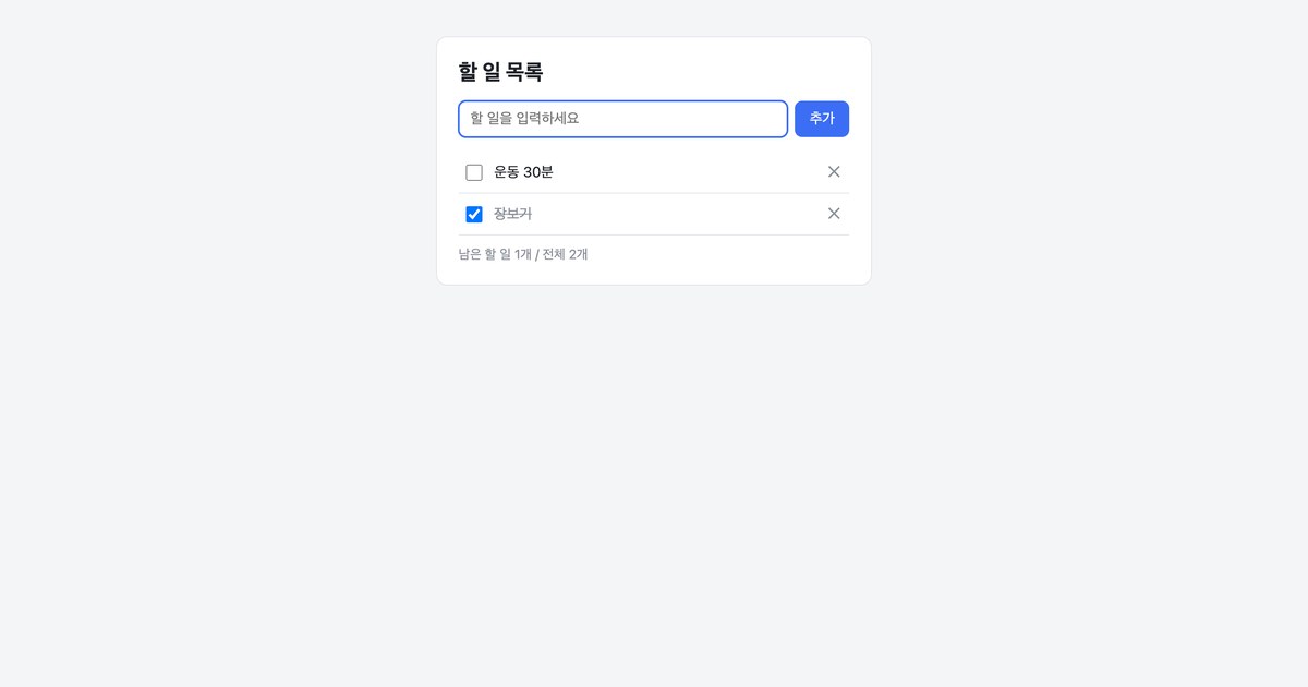 수정된 할 일 목록 앱 화면 전체. 체크하지 않은 일이 위에, 체크한 장보기가 맨 아래에 있습니다