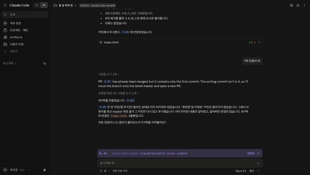 Claude Code 웹 세션 화면 전체. PR 만들어 줘 요청 뒤에 Claude가 새 PR #2를 만들었다고 답했고, 입력창 위에 #2 병합됨 표시가 보입니다