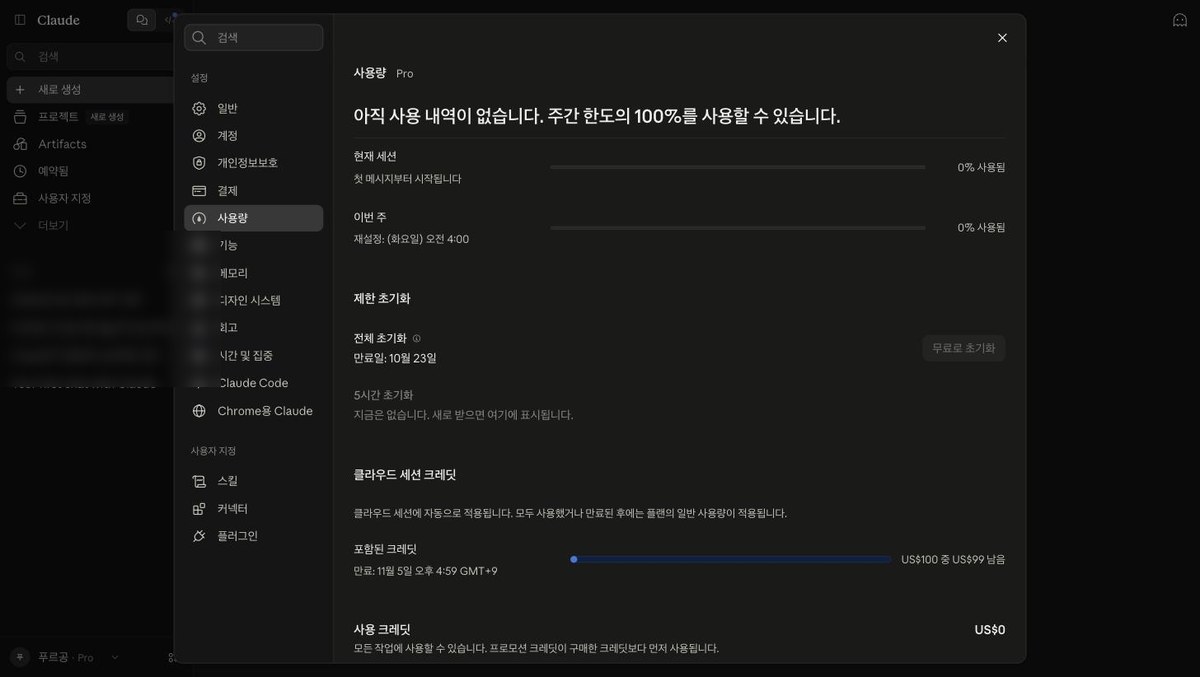 작업을 마친 뒤 설정의 사용량 화면 전체. 클라우드 세션 크레딧 칸에 US$100 중 US$99 남음이 보입니다