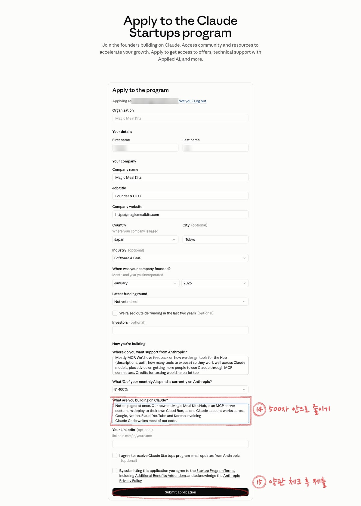 신청서 최종본. 줄인 소개 칸에 14번, Submit application 버튼에 15번 표시