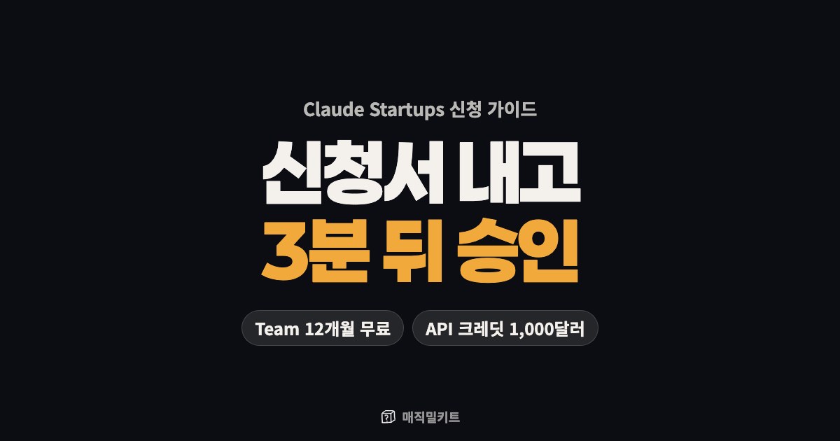 Claude Startups 신청 방법: 신청서를 내고 3분 만에 승인받은 과정 그대로