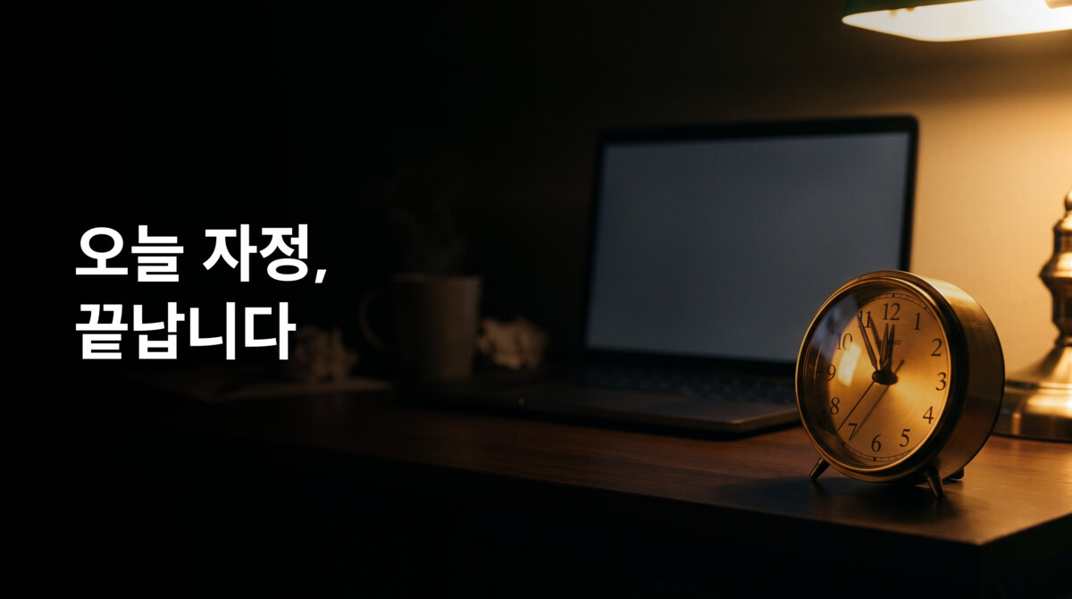오늘 자정, 끝납니다