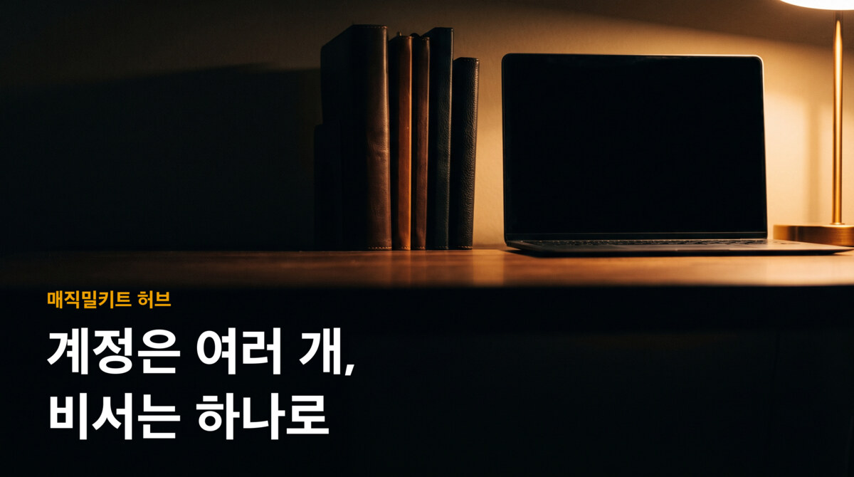 계정은 여러 개, 비서는 하나로
