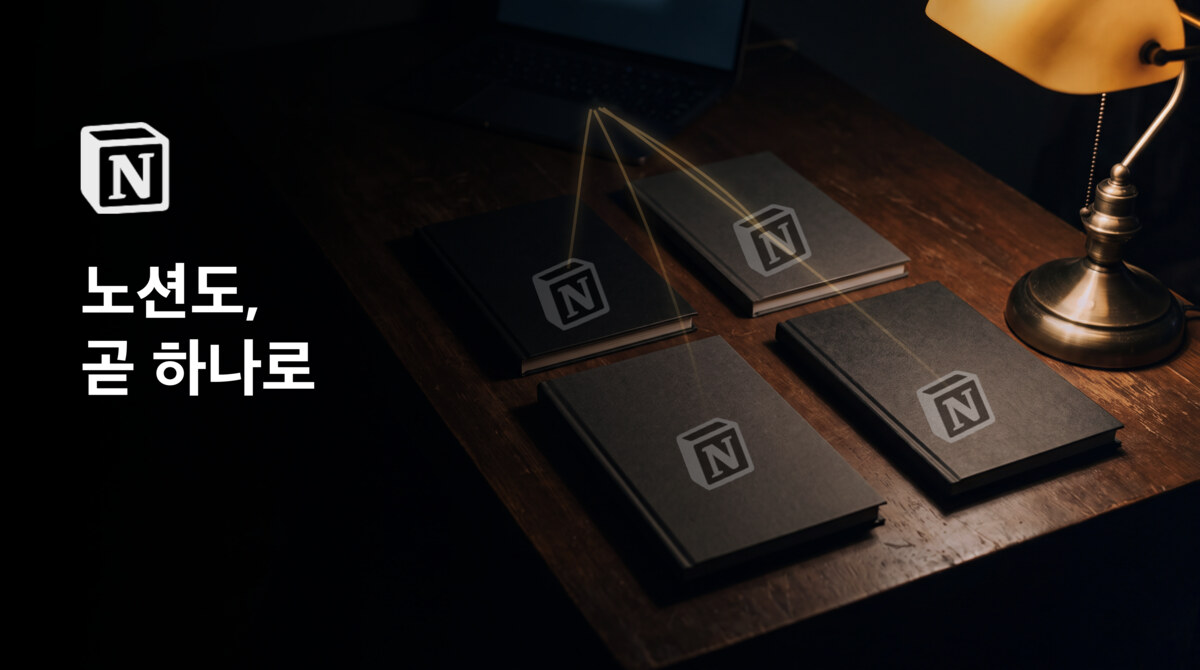 노션도, 곧 하나로