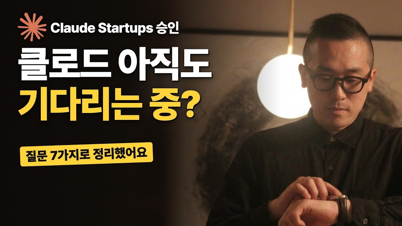 Claude Startups 승인 기다리는 분들께: 대기, 메일, 크레딧 질문 7가지